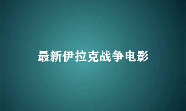 最新伊拉克战争电影