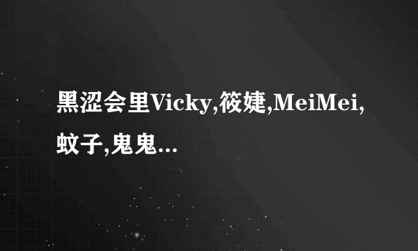 黑涩会里Vicky,筱婕,MeiMei,蚊子,鬼鬼,洪诗,综合来说谁最灵