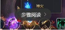 魔域法师神火系统怎么开启