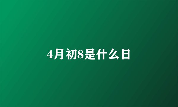4月初8是什么日