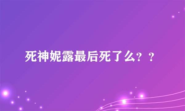 死神妮露最后死了么??
