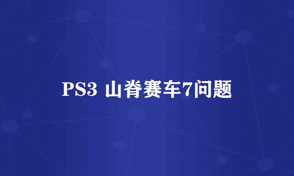 PS3 山脊赛车7问题