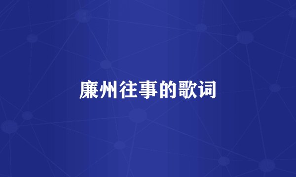 廉州往事的歌词