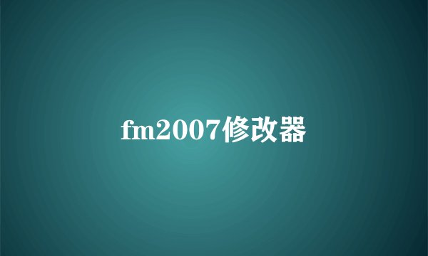 fm2007修改器