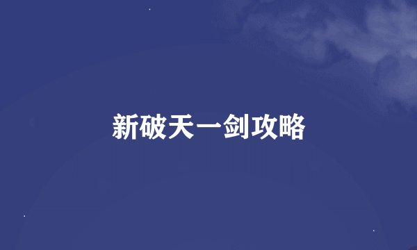 新破天一剑攻略