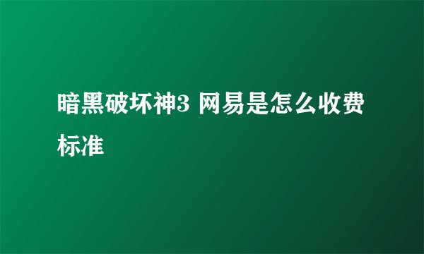 暗黑破坏神3 网易是怎么收费标准