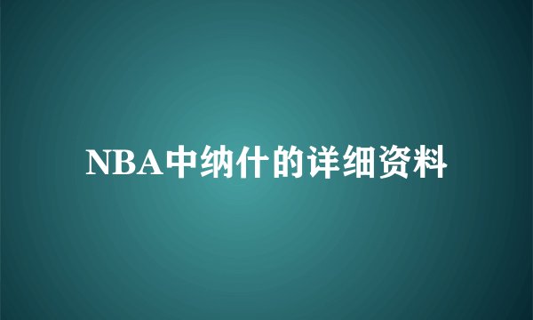 NBA中纳什的详细资料