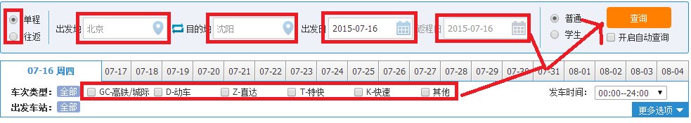 如何查询火车票查询时刻表
