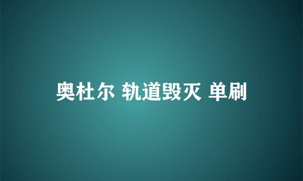 奥杜尔 轨道毁灭 单刷