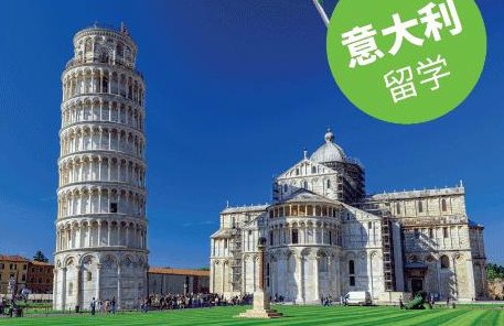 去意大利留学需要什么条件