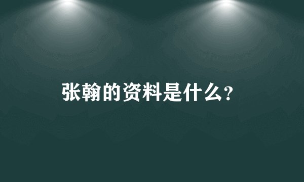张翰的资料是什么?