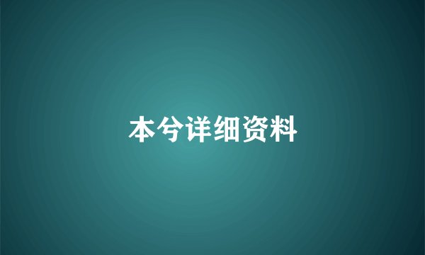 本兮详细资料