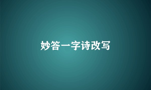 妙答一字诗改写