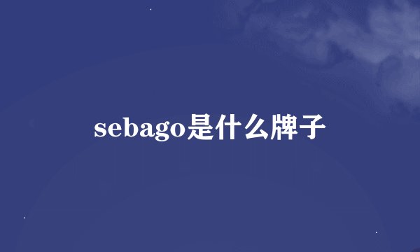 sebago是什么牌子