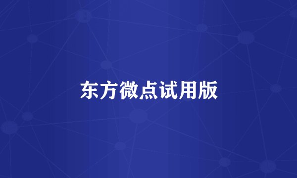东方微点试用版