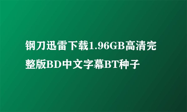 钢刀迅雷下载1.96GB高清完整版BD中文字幕BT种子