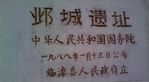 三国邺城是今哪