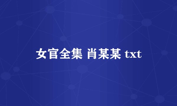 女官全集 肖某某 txt