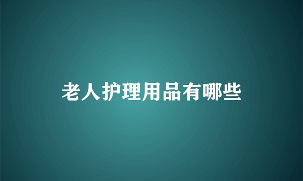 老人护理用品有哪些