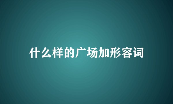 什么样的广场加形容词
