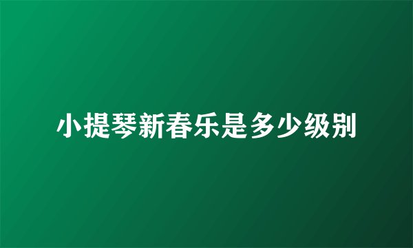 小提琴新春乐是多少级别