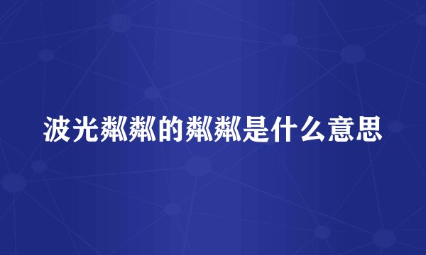 波光粼粼的粼粼是什么意思
