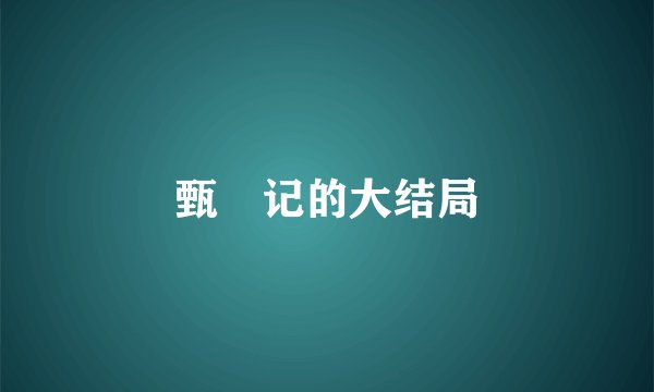 甄嬛记的大结局