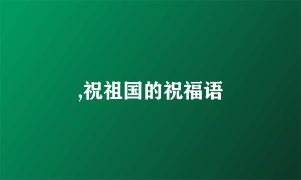 ,祝祖国的祝福语