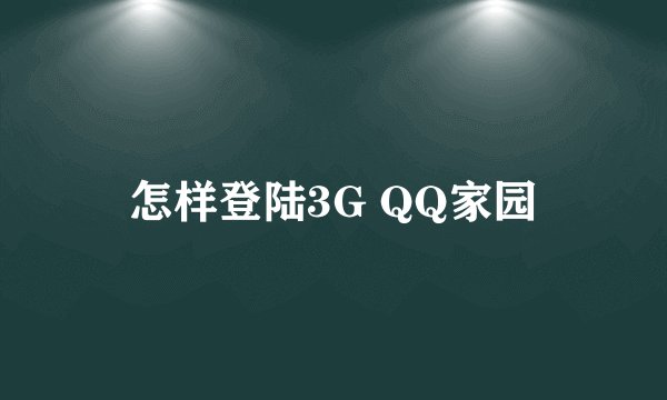 怎样登陆3G QQ家园