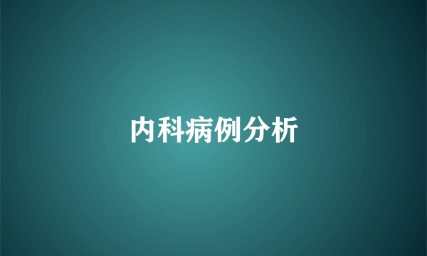 内科病例分析