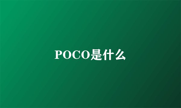 POCO是什么