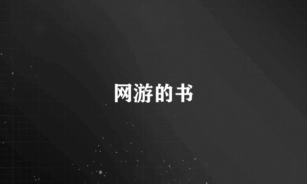 网游的书