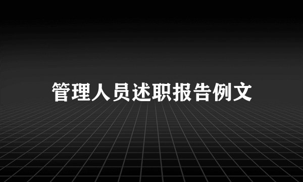 管理人员述职报告例文