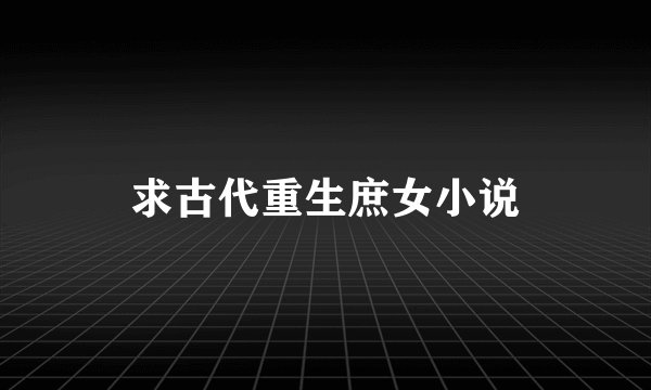 求古代重生庶女小说