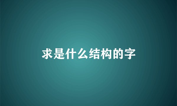 求是什么结构的字