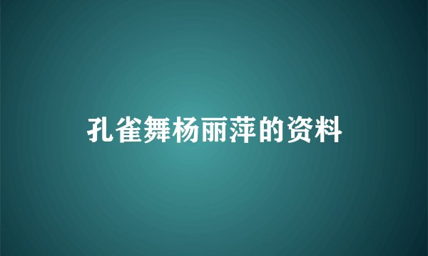 孔雀舞杨丽萍的资料