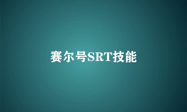 赛尔号SRT技能