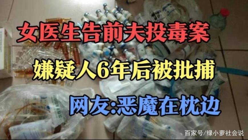 山东女医生遭前夫激素投毒致重伤,控告6年才将其批捕,事实究竟是什么?