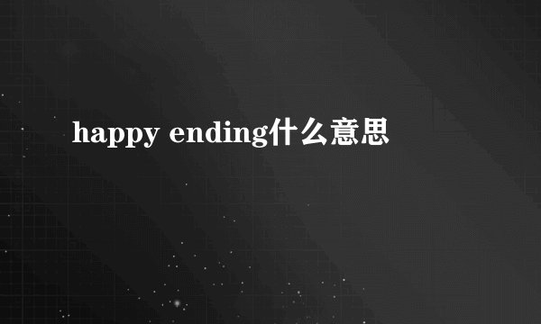 happy ending什么意思