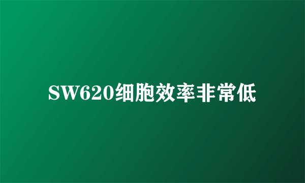 SW620细胞效率非常低