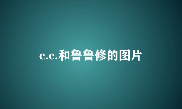 c.c.和鲁鲁修的图片