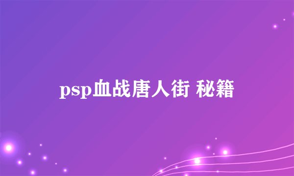 psp血战唐人街 秘籍