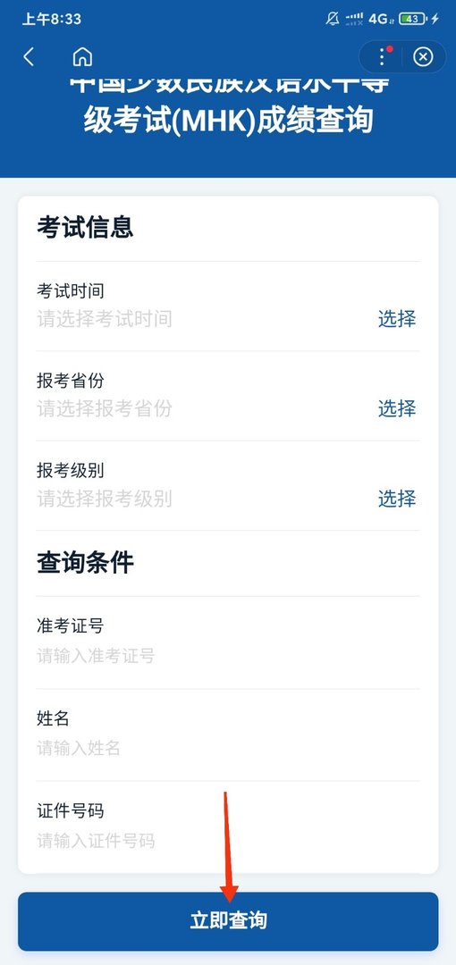 MHK（中国少数民族汉语水平等级考试）成绩怎么查？