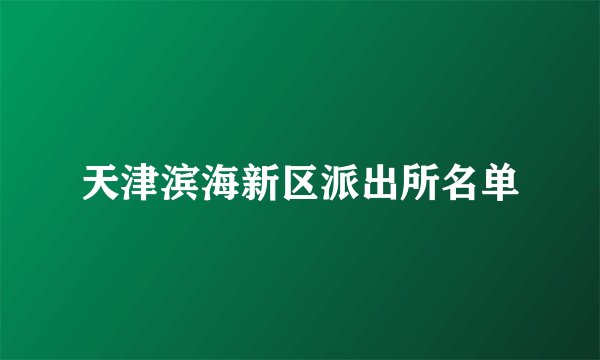 天津滨海新区派出所名单