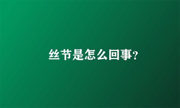 屌丝节是怎么回事？