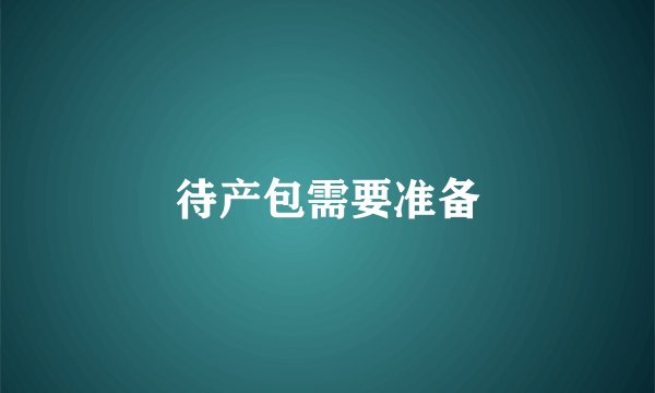 待产包需要准备