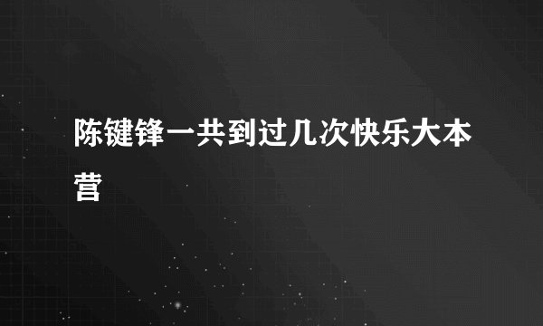 陈键锋一共到过几次快乐大本营