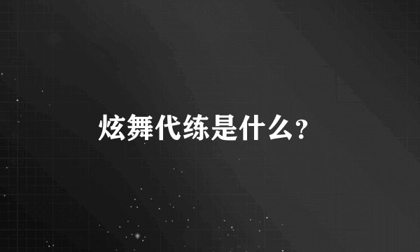 炫舞代练是什么？