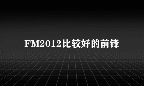 FM2012比较好的前锋