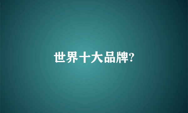 世界十大品牌?